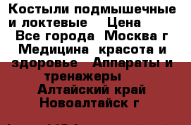 Костыли подмышечные и локтевые. › Цена ­ 700 - Все города, Москва г. Медицина, красота и здоровье » Аппараты и тренажеры   . Алтайский край,Новоалтайск г.